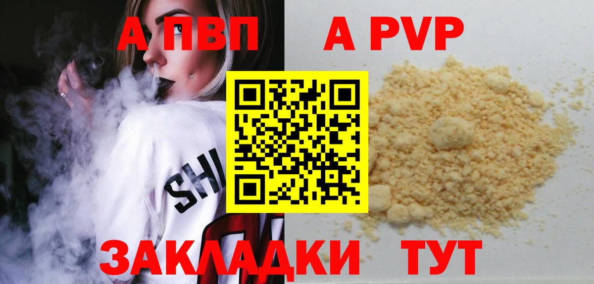 купить наркотик  A PVP  Вход с VPN  APVP Соль  Альфа ПВП Соль  Коломна 