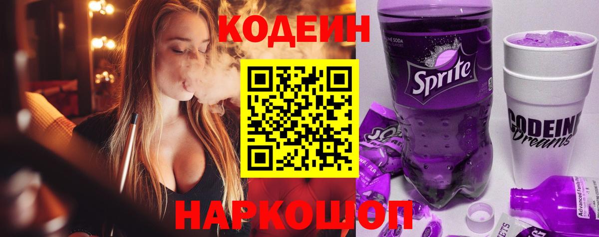 Codein напиток Lean (лин)  Вход с VPN  Кодеиновый сироп Lean Purple Drank  Коломна 